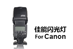 佳能相機專用閃光燈